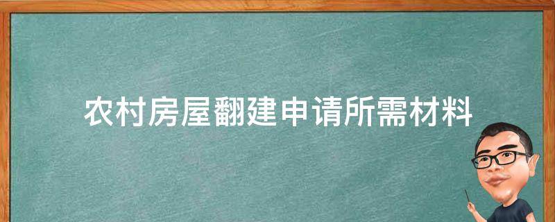 农村房屋翻建申请所需材料