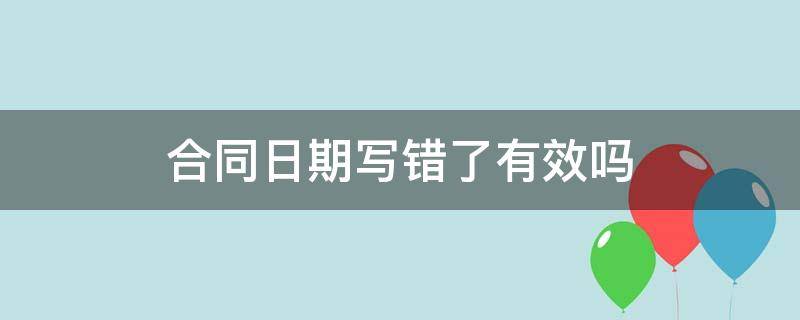 合同日期写错了有效吗