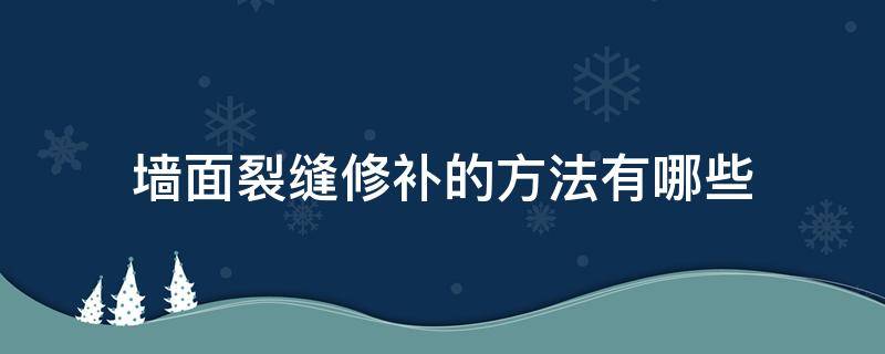 墙面裂缝修补的方法有哪些