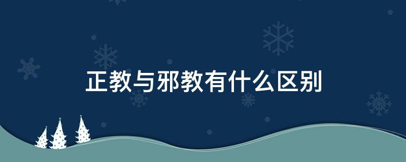 正教与邪教有什么区别