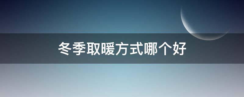 冬季取暖方式哪个好