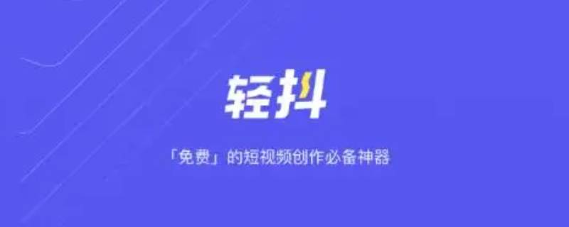 轻抖是抖音公司产品吗-墨子百科 轻抖是抖音公司产品吗