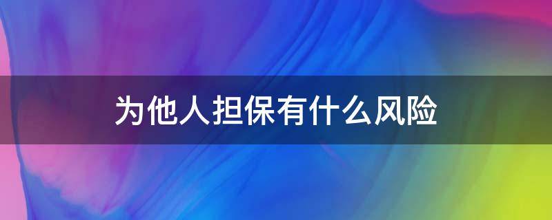 为他人担保有什么风险