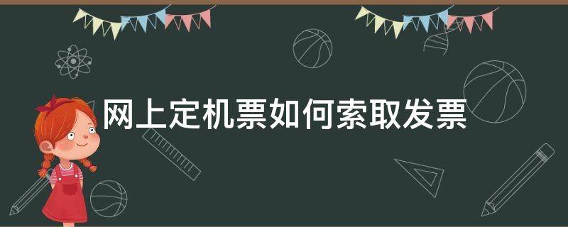 网上定机票如何索取发票