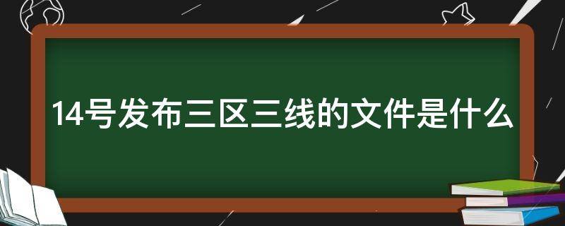 14号发布三区三线的文件是什么