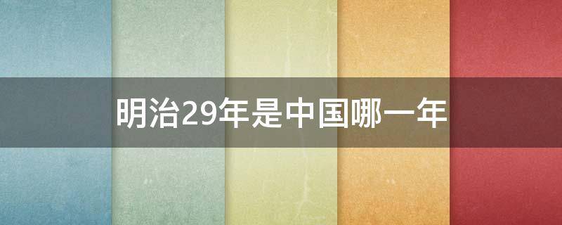 明治29年是中国哪一年