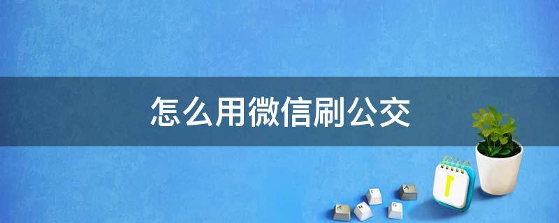 怎么用微信刷公交