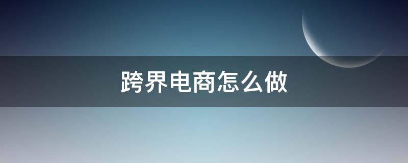 跨界电商怎么做