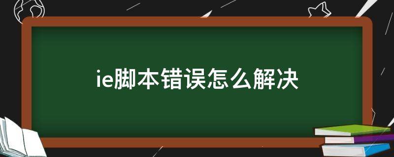 ie脚本错误怎么解决