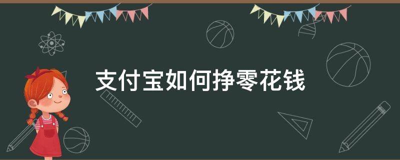 支付宝如何挣零花钱