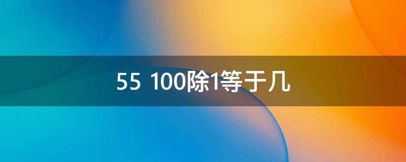 55+100除1等于几