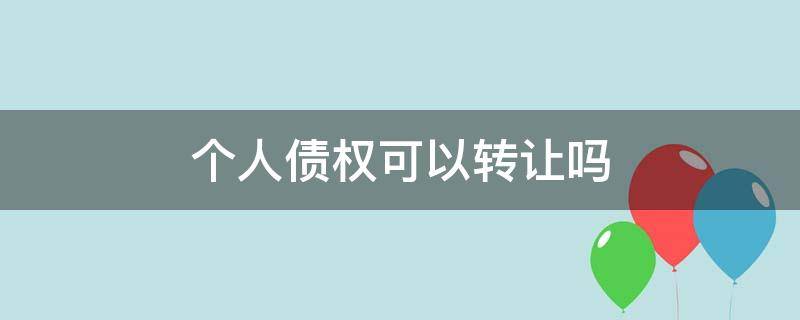 个人债权可以转让吗