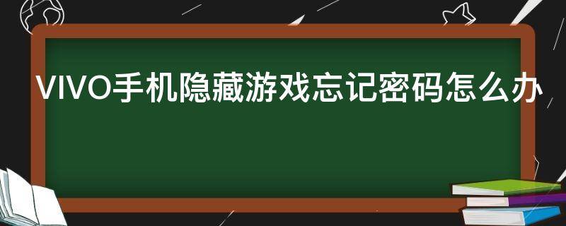 VIVO手机隐藏游戏忘记密码怎么办