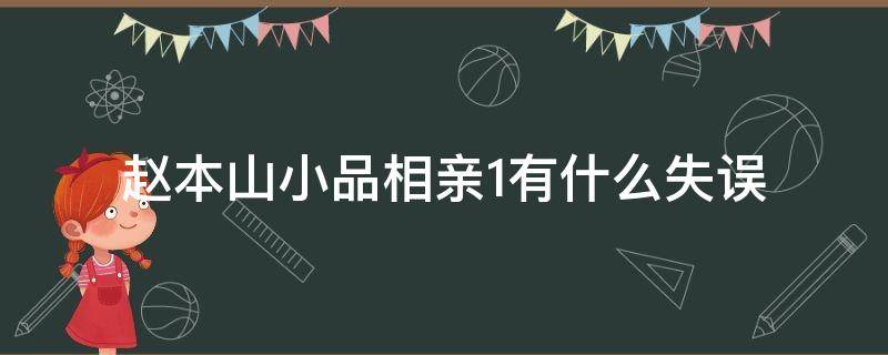 赵本山小品相亲1有什么失误