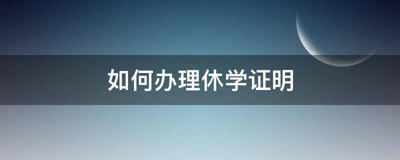 如何办理休学证明