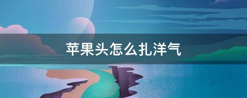 苹果头怎么扎洋气