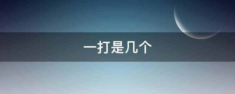 一打是几个