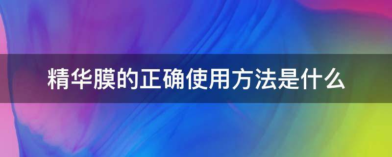 精华膜的正确使用方法是什么