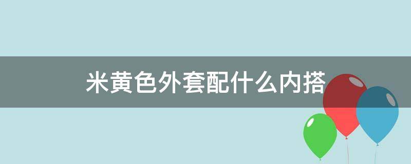 米黄色外套配什么内搭