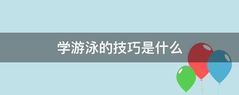 学游泳的技巧是什么