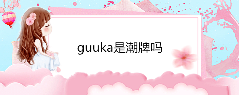 guuka是潮牌吗