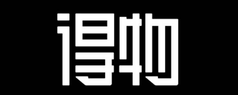 得物能微信支付吗