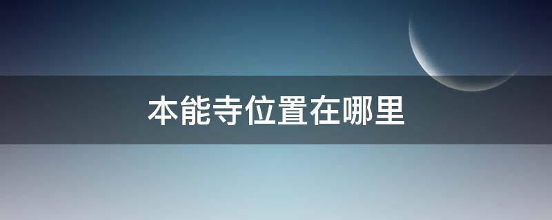 本能寺位置在哪里