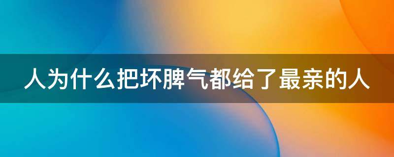 人为什么把坏脾气都给了最亲的人