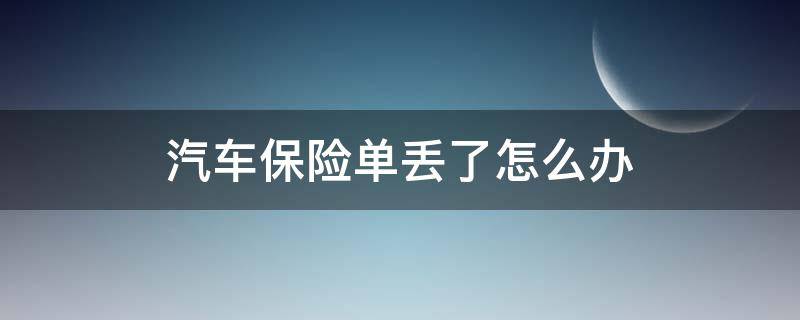 汽车保险单丢了怎么办