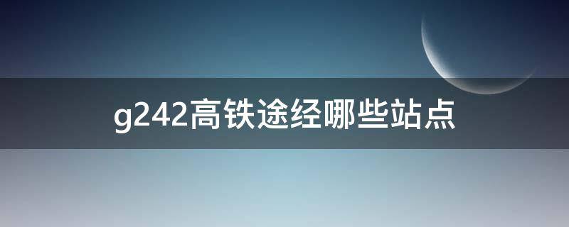 g242高铁途经哪些站点