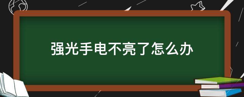 强光手电不亮了怎么办