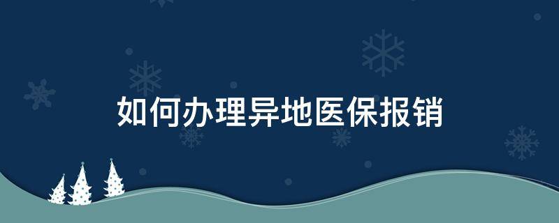 如何办理异地医保报销