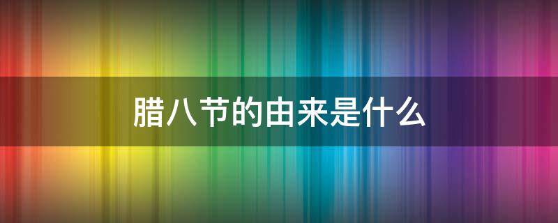 腊八节的由来是什么-墨子百科 腊八节的由来是什么