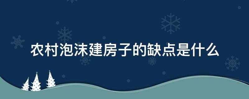 农村泡沫建房子的缺点是什么