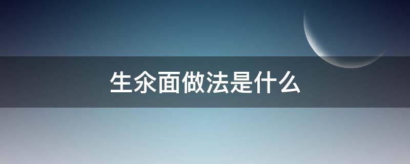 生氽面做法是什么