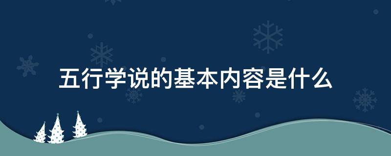 五行学说的基本内容是什么