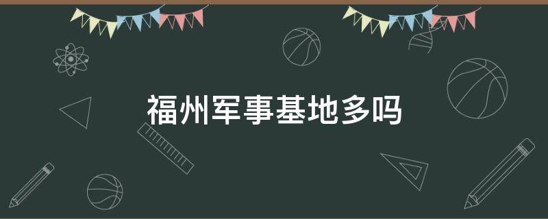 福州军事基地多吗