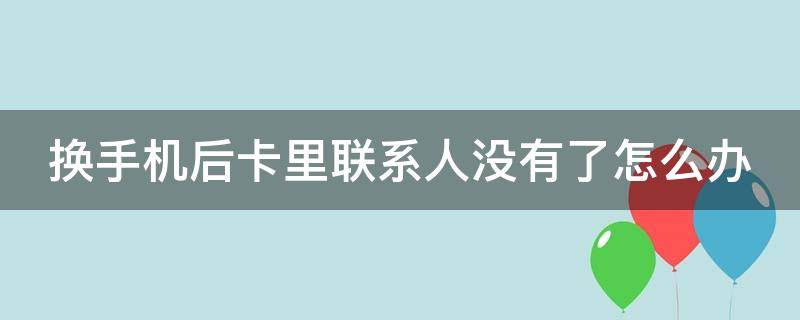 换手机后卡里联系人没有了怎么办