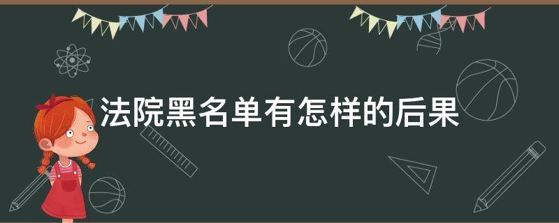 法院黑名单有怎样的后果