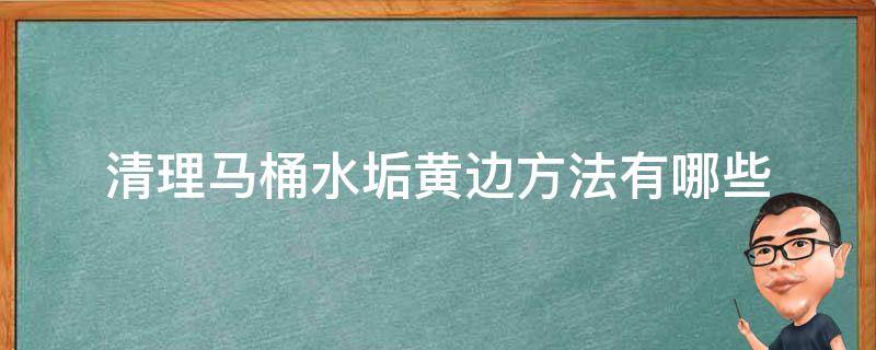 清理马桶水垢黄边方法有哪些