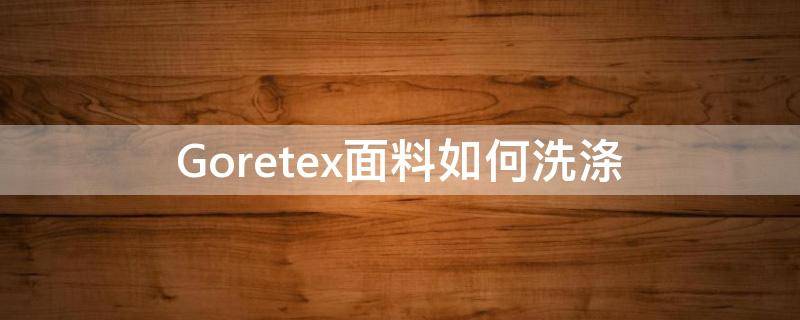 Goretex面料如何洗涤