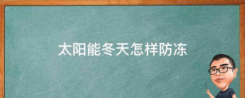 太阳能冬天怎样防冻