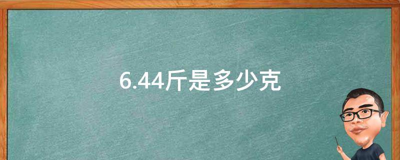 6.44斤是多少克