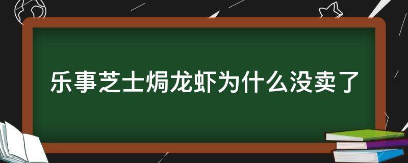 乐事芝士焗龙虾为什么没卖了