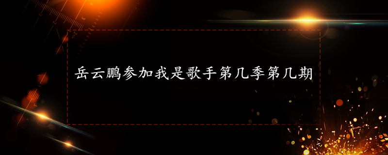 岳云鹏参加我是歌手第几季第几期