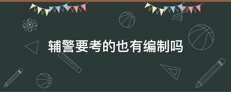 辅警要考的也有编制吗