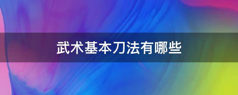 武术基本刀法有哪些