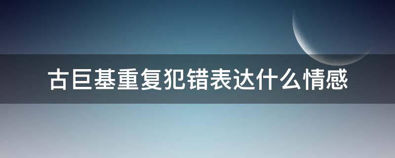 古巨基重复犯错表达什么情感