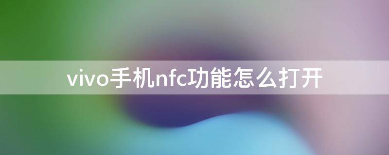 vivo手机nfc功能怎么打开