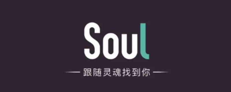 soul共享空间是啥意思